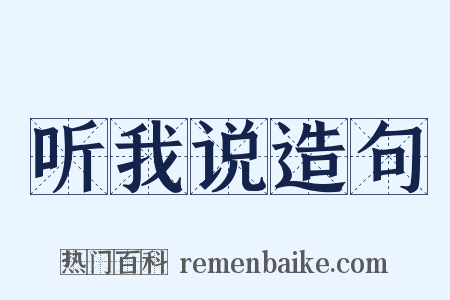 听我说造句是什么意思的图片